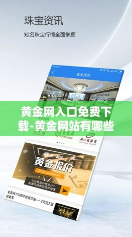 黄金网入口免费下载-黄金网站有哪些v9.4.1官方版