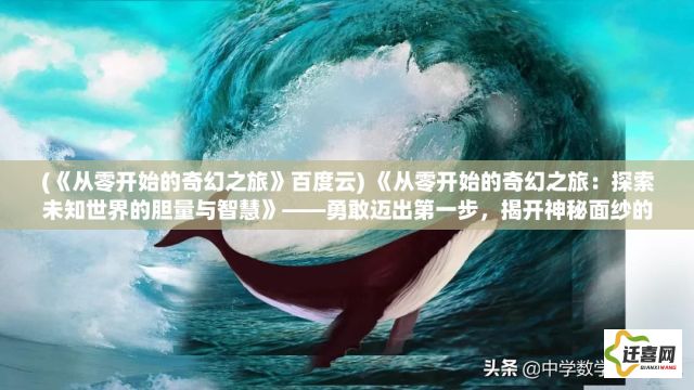 (《从零开始的奇幻之旅》百度云) 《从零开始的奇幻之旅：探索未知世界的胆量与智慧》——勇敢迈出第一步，揭开神秘面纱的冒险启程