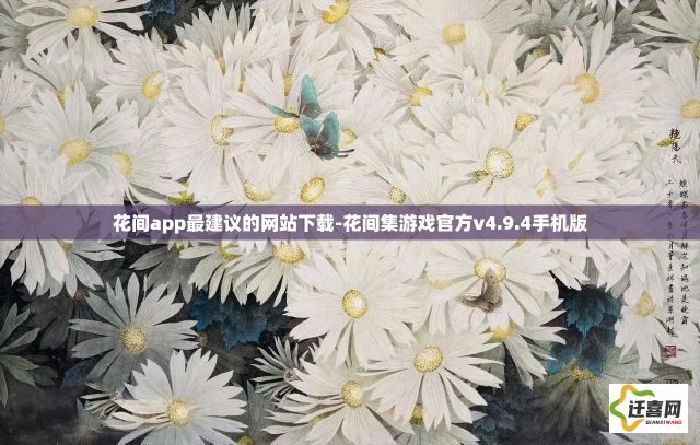 花间app最建议的网站下载-花间集游戏官方v4.9.4手机版